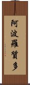 阿波羅質多 Scroll