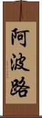 阿波路 Scroll