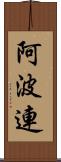 阿波連 Scroll