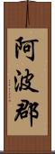 阿波郡 Scroll