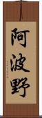 阿波野 Scroll