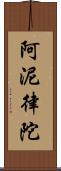 阿泥律陀 Scroll