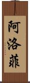 阿洛菲 Scroll