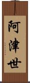 阿津世 Scroll