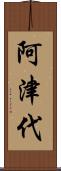 阿津代 Scroll