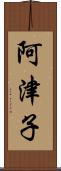 阿津子 Scroll