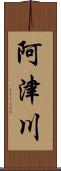 阿津川 Scroll