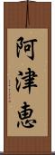 阿津恵 Scroll