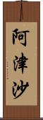 阿津沙 Scroll