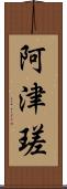 阿津瑳 Scroll