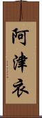 阿津衣 Scroll