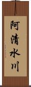 阿清水川 Scroll