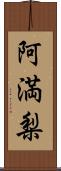 阿満梨 Scroll