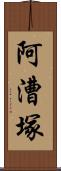 阿漕塚 Scroll
