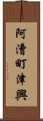 阿漕町津興 Scroll