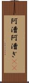 阿漕 Scroll
