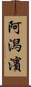 阿潟濱 Scroll