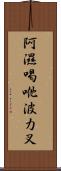 阿濕喝咃波力叉 Scroll