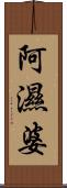 阿濕婆 Scroll