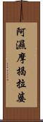 阿濕摩揭拉婆 Scroll