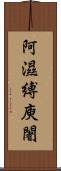 阿濕縛庾闍 Scroll