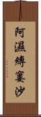 阿濕縛窶沙 Scroll