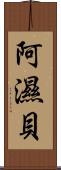 阿濕貝 Scroll