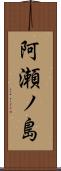 阿瀬ノ島 Scroll
