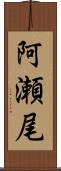 阿瀬尾 Scroll