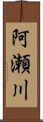 阿瀬川 Scroll