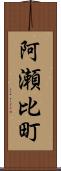 阿瀬比町 Scroll