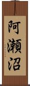 阿瀬沼 Scroll