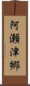 阿瀬津郷 Scroll