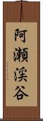 阿瀬渓谷 Scroll