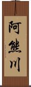 阿熊川 Scroll