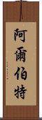 阿爾伯特 Scroll