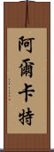 阿爾卡特 Scroll