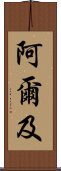 阿爾及 Scroll