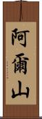 阿爾山 Scroll