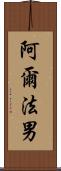 阿爾法男 Scroll