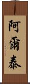 阿爾泰 Scroll