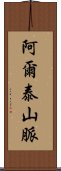 阿爾泰山脈 Scroll
