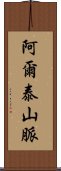 阿爾泰山脈 Scroll