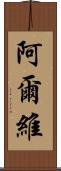 Alvi Scroll