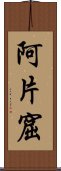 阿片窟 Scroll