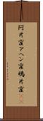 阿片窟 Scroll