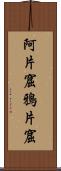 阿片窟 Scroll