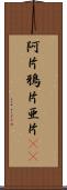 阿片 Scroll