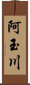 阿玉川 Scroll