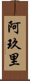 阿玖里 Scroll